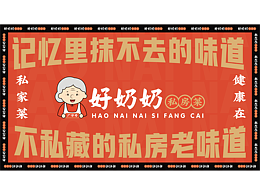 好奶奶私房菜 系统VI设计