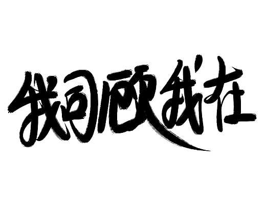 我司顾我在