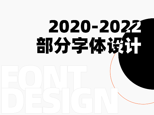 2020-2022部分字体设计