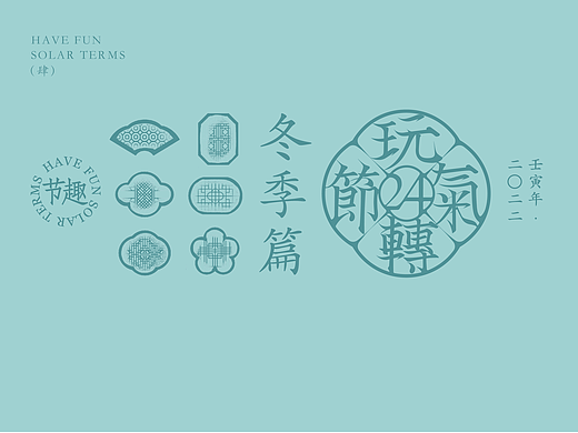 玩转24节气.冬季篇
