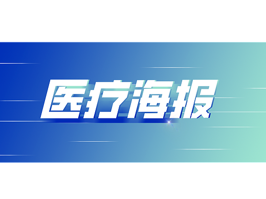 医疗海报