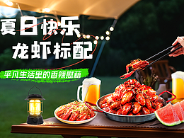 夏日快乐 龙虾标配
