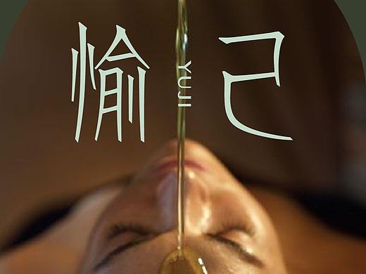 愉己护发-品牌设计/VI设计