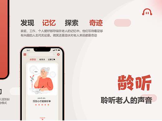 龄听 - 聆听老年人的声音（老年人故事分享平台）