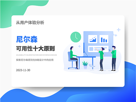 探索尼尔森原则在B端设计中的应用