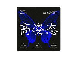 字體設(shè)計(jì) | 高姿態(tài)