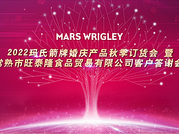 瑪氏箭牌秋季訂貨會