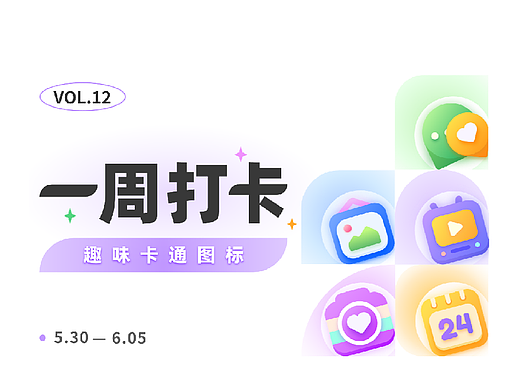 即时设计一周打卡活动第十二期——趣味卡通图标