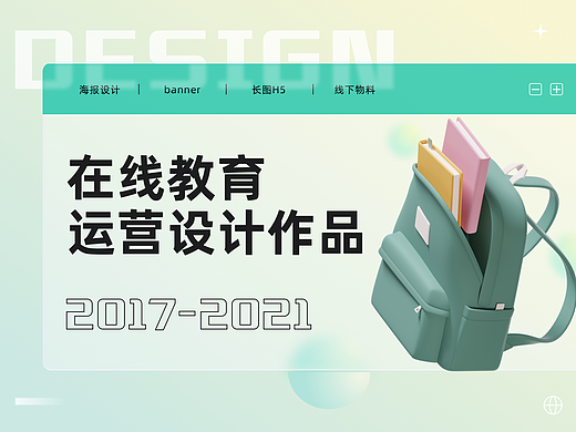 运营设计作品-在线教育行业