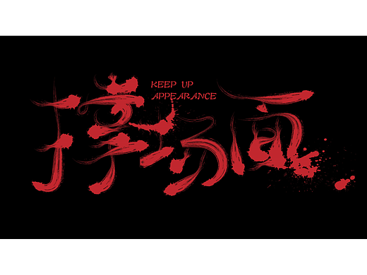 撑场面