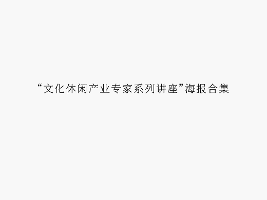“文化休闲产业专家系列讲座”海报