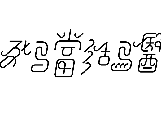 字形的字型