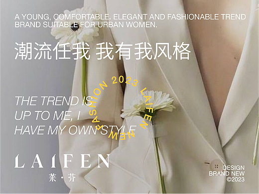 《LAIFEN莱芬》品牌设计/包装设计