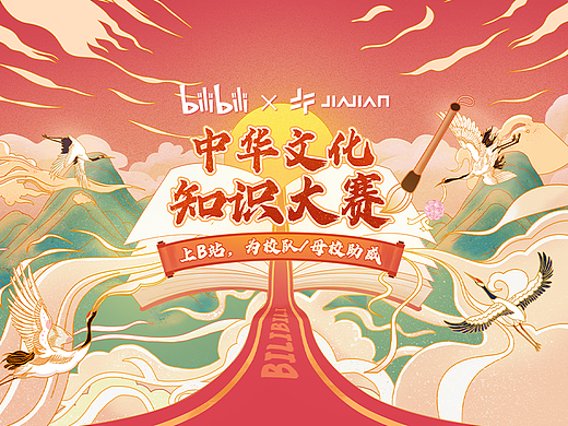 【Bilibili X JIAJIAN】中华文化知识大赛活动视觉