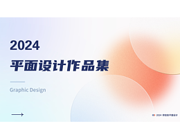 郑佳俊设计作品集