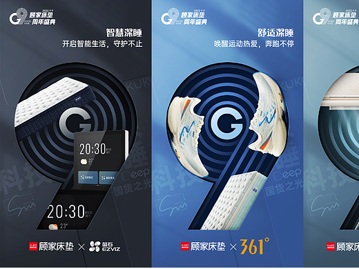 顾家床垫九周年&整体睡眠海报设计