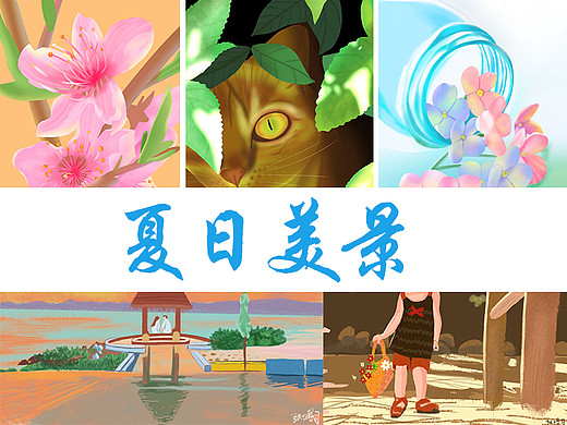一些关于夏日的速涂