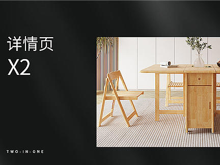 2款家具详情页