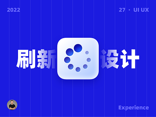 刷新设计的千奇百态