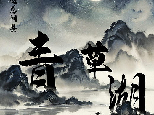 青草湖（个人主页-ZNjgwMjA3MzI=） - AI作品 - 站酷设计师佛系女神经原创素材 - 站酷ZCOOL