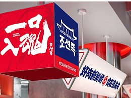 梦十七设计 | 夜未央·朝鲜族烤肉