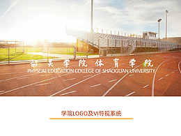 VI作品【廣東韶關(guān)學(xué)院體育學(xué)院院徽設(shè)計(jì)與應(yīng)用】