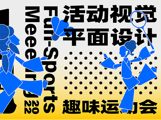 「皮起来吧」趣味运动会潮流设计