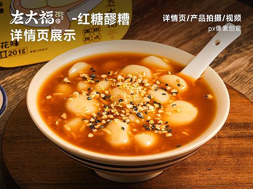 左大福-红糖醪糟详情页/拍摄/视频展示