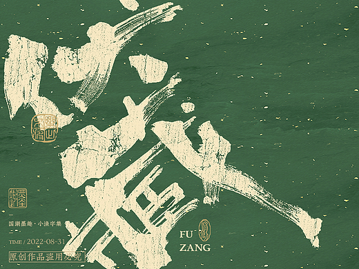 小渔字集 （五）