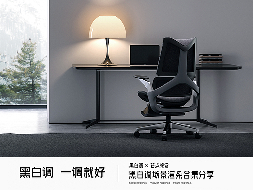 黑白调 办公椅三维渲染项目合集分享（1）