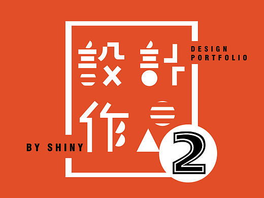 设计作品集2