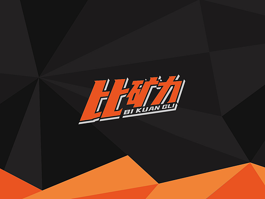 LOGO  品牌设计  饮料LOGO  比矿力