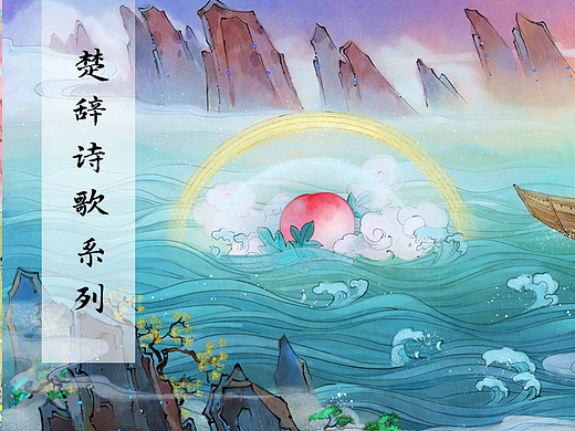 楚辞诗歌系列