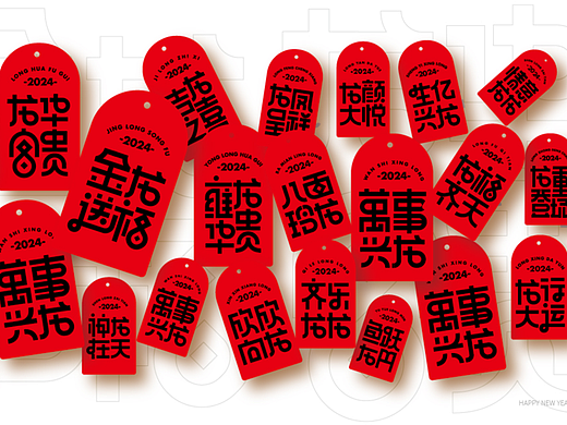 2024龙年谐音字体设计