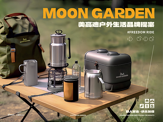 MOON GARDEN美高迪—户外生活品牌设计