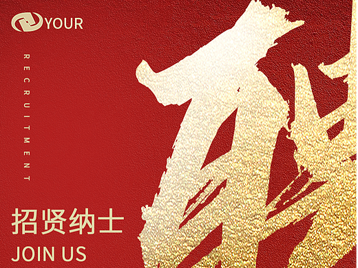 招聘海报（个人主页-ZNjQxNzE0MjQ=） - 宣传物料 - 站酷设计师悦悦的大脑袋原创素材 - 站酷ZCOOL