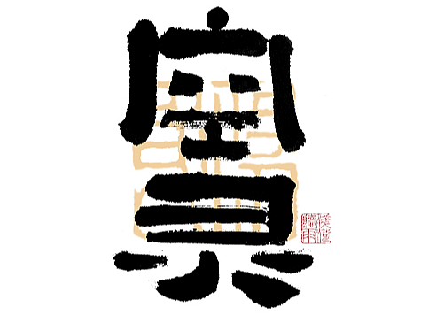 自言字语 —— 一组手写毛笔字