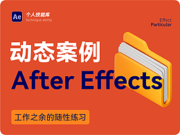 AE動效_Particular_202307