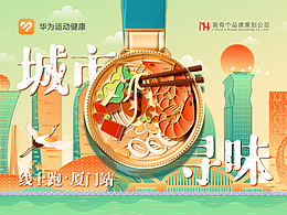 IHCO x 华为运动健康 | 2023城市寻味线上跑-厦门站