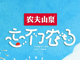 《忘不了农场》海报设计