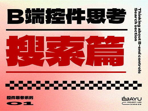 B端控件思考-搜索篇
