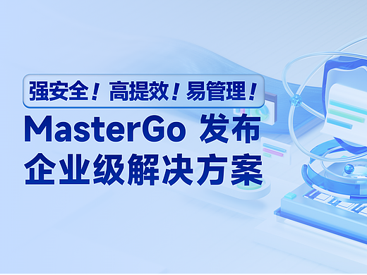 强安全、高提效、易管理,MasterGo 发布企业级解决方案!