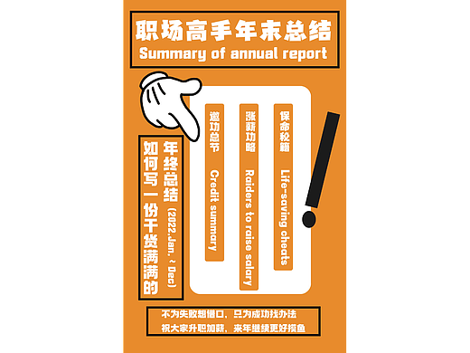 文字海报 职场高手年末总结