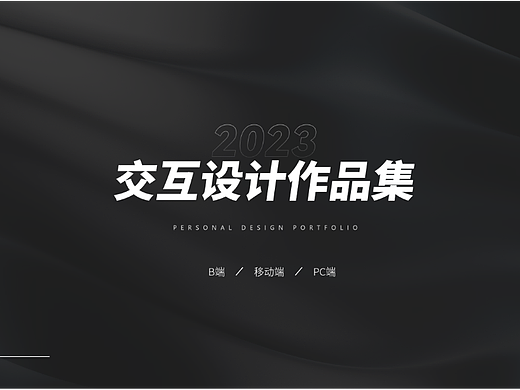 交互设计作品集-实习用