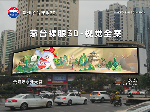 《贵州茅台》裸眼3D视觉