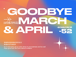 4月海報(bào)練習(xí)作品