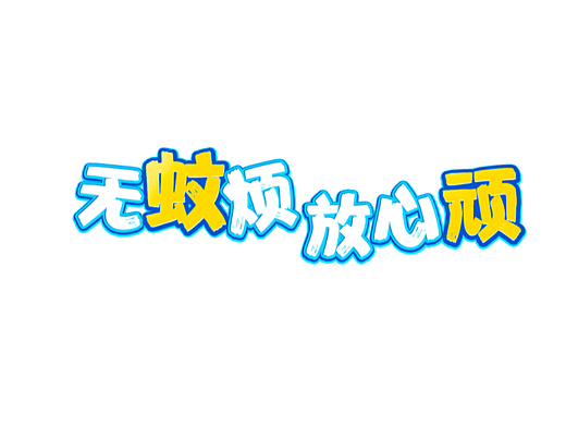 361°儿童 无蚊烦放心顽｜趣味视频