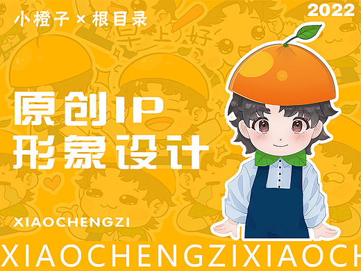 小橙子IP形象设计，表情包样机延展