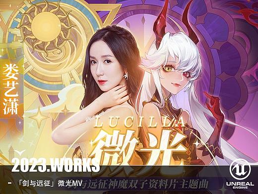 「YUJI宇季」剑与远征AFK 微光MV