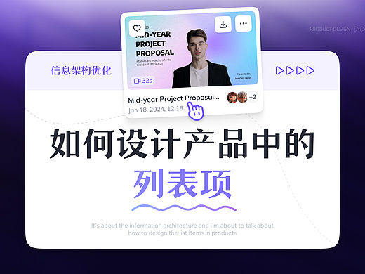信息架构优化 | 如何设计产品中的列表项？